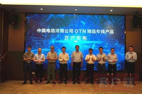 构筑数字新干线 中国电信河南公司OTN精品专线产品发布会圆满成功